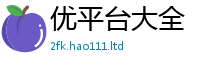 2025新奥天天开好彩新奥彩免费版当2025年正版资料免费最新版本大全